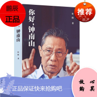 你好 钟南山 叶依著 先锋人物故事 钟南山传记人生的传奇之书 一线战役的真实故事钟南山传