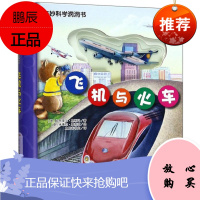 奇妙科学洞洞书 飞机与火车 创新型幼儿科普启蒙书 百科绘本少儿科普 适合学龄前儿童阅读 广东教育出版