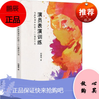演员表演训练 戏剧表演中的超个人心理学方法 刘镓玮 电视电影艺术 表演艺术 艺术理论与评论 中国戏剧