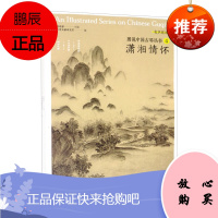 图说中国古琴4.潇湘情怀 中国古琴传统文化读物 丰富的古琴曲故事/典故及代表性经典普本 艺术理论