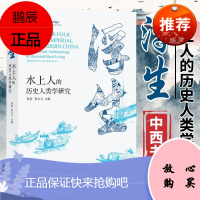 浮生:水上人的历史人类学研究 中西书局 陆上人与水上人之间的权力关系 水上人上岸历史的开创性研究