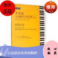 车尔尼25首钢琴小手练习曲 作品748 阿尔弗莱德科托 钢琴教程 初学入门钢琴曲集 音乐 艺术类书籍