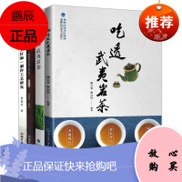 4册 吃透武夷茶/武夷岩茶/武夷岩茶（大红袍）制作工艺研究/溪谷留香 武夷岩茶品鉴书籍 茶艺茶文化