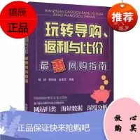 玩转导购返利与比价 最惠网购指南 杨捷 郭熙焕 金瑜雪 网购的概念分类 网上商城导航 网购书籍