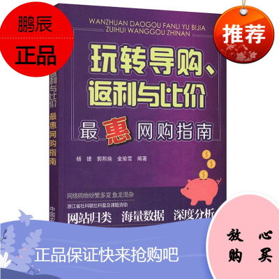 玩转导购返利与比价 最惠网购指南 杨捷 郭熙焕 金瑜雪 网购的概念分类 网上商城导航 网购书籍