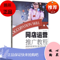 网店运营推广教程 李乐文 网上开店指导运营推广 网上开店的准备流程 计算机与互联网 电子商务书籍