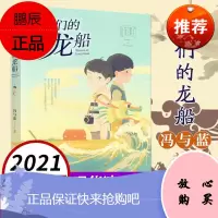 2021年暑假读一本好书 我们的龙船 故事里的中国 冯与蓝 小学三四五六年级课外阅读书籍 儿童文学