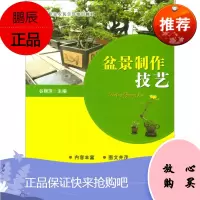 盆景制作技巧 新型职业农民示范培训 盆景制作的基本理论及基本操作技能 农业林业 农业基础科学