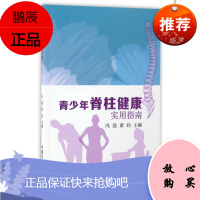 青少年脊柱健康实用指南 冯强 黄昀 外科学 医学骨科 儿童青少年的脊柱健康问题 脊柱健康知识