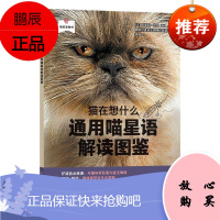 猫在想什么 通用喵星语解读图鉴 通过测试来评价宠物主人与自己的猫咪的沟通能力 生活百科书籍 中国农业