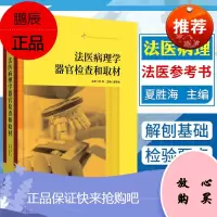 法医病理学器官检查和取材 夏胜海主编 不同系统 器官检验要点及方法 法医参考书 湖北科学技术出版社