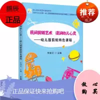 民间剪纸艺术 浸润幼儿心灵 幼儿园剪纸特色课程 朱继文 幼儿园园本课程系列 教师用书 教育普及书籍