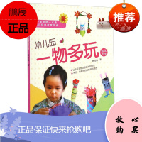 幼儿园一物多玩游戏大全 韩玉梅著 中小学教辅 游戏玩具的制作方法 教育理论 教师用书 幼儿园学前教育