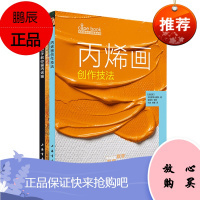 绘画书籍3册 西方绘画技法经典教程+丙烯画分步基础教学步骤+丙烯画技法讲解 西方绘画技法经典