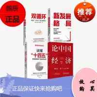 论中国经济 新发展格局 读懂十四五 双循环 套装4册 中信出版社图书