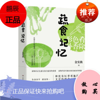 蔬食记忆 金实秋 汇编当代四十位作家的蔬菜饮食散文作品 中国人的饮食经验 烹饪美食 饮食文化