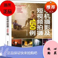 手机摄影及短视频拍摄150例 手机摄影的本质以明确拍摄思路 摄影艺术 手机摄影短视频拍摄 摄影技术