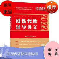 线性代数辅导讲义 李永乐 2022考研数学 考试教辅 数学综合复习提高阶段图书 数学考研复习资料书籍