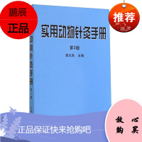 实用动物针灸手册 第二版 胡元亮 介绍了常见动物的针灸保定 针灸处方 农业林业 动物医学 中国农业