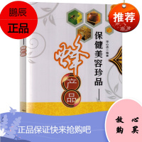 保健美容珍品 蜂产品 宋心仿 蜜蜂饲养蜜蜂生物学蜜蜂产品的生产加工检测介绍 蜂蜜产品介绍书籍