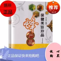 保健美容珍品 蜂产品 宋心仿 蜜蜂饲养蜜蜂生物学蜜蜂产品的生产加工检测介绍 蜂蜜产品介绍书籍