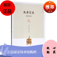 大唐宫廷 茶具文化 李新玲 任新来 向读者生动讲述历史修久的中国茶文化 中国茶文化 文化研究