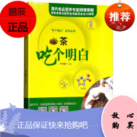 茶吃个明白 尹军峰 吃个明白系列丛书 专家解说老百姓身边的饮食科学 烹饪美食 茶酒饮料 茶文化