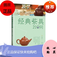 经典茶具210问 徐京红 为好茶选对茶具 瓷质紫砂茶具鉴赏 日常泡茶茶具选购使用 茶酒饮品书籍