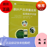 茶叶产品质量追溯实用技术手册 秦福增 韩学军 农产品质量安全发展内容解读分析 茶叶生产经营书籍