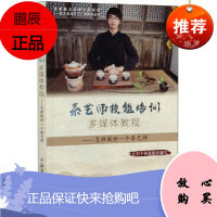 茶艺师技能培训多媒体教程 怎样做好一个茶艺师 一技之长闯天下 周文棠 烹饪美食 茶酒饮品 中国农业