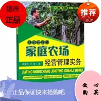 家庭农场经营管理实务 陈军民,王娟