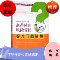 渔药使用风险管控疑难问题精解 全国水产技术推广总站 渔药安全使用技术 农业林业 动物医学 中国农业