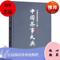 中国茶事大典 中国茶叶博物馆 典雅/丰富/厚重的中国茶文化 烹饪美食 茶酒饮料 茶文化 中国农业出版