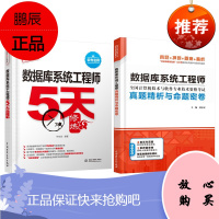 数据库系统工程师考试辅导书2册 5天修炼+真题精析与命题密 领域从业者的参考用书 水利水电出版社