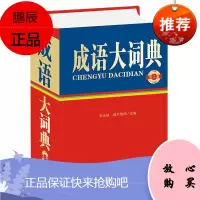 成语大词典 宋永培 端木黎明 汉语 辞典百科书 语言文字研究 字词成语其他熟语 汉语大词典书籍