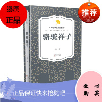 骆驼祥子 老舍代表作 名家文学作品 现当代文学 长篇社会文学小说 中小学生课外阅读书籍