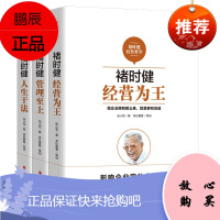 褚时健经营哲学3册 经营为王/管理至上/人生干法 张小军 企业家管理者学生企业读物 褚时健经营管理