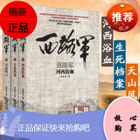 西路军战争书籍3册 河西浴血+生死档案+天山风云中国军事 当代历史 有血有肉的真人真事 陕西人民出版