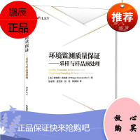 环境监测质量保证—采样与样品预处理 克沃维 姚子伟等 科学与自然 环境科学 环境质量检测 中国环境