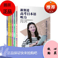 新赛道高考日本语6册全套 听力+写作+阅读+精读1+精读2+历年真题 日语能力考试 外语科目高考书籍
