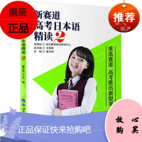 新赛道高考日本语精读2 董文彦 外语 日语 日语考试 高考日语阅读精炼 2020高中日语精读词汇语法
