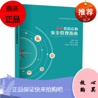 医院后勤安全管理指南 赵东方 王志伟 卢斌 现代医院后勤建设与管理丛书 医院管理 后勤部门指南书籍