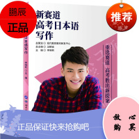 新赛道高考日本语写作 董文彦 外语 日语 日语考试 2020高考日语阅读 高考外语升学复习资料书籍