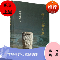 神木文物菁华 刘亚功 内容对神木的精品文物进行梳理与展示 是一部知识性与鉴赏性兼具的精美图书