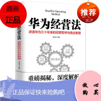 华为经营法 黄继伟 讲透华为三十年来的经营哲学与商业智慧 企业管理 管理 一般管理学 管理学