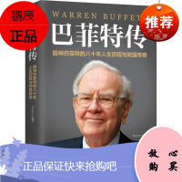 巴菲特传 李永宁 传记 财经人物 外国财经人物 股神巴菲特的八十年人生历程与财富传奇 名人人物传记