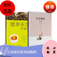 健康茶饮400问+茶饮健康之道 健康茶饮2册 中国茶文化丛书 茶叶的传统和现代功效 中国农业出版社