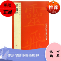 中国碑帖名品 灵飞经 上海书画出版社 释文注释 繁体旁注 小楷毛笔书法字帖 艺术书法篆刻碑帖书籍