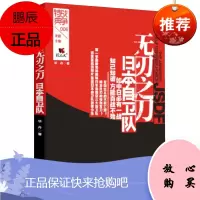 无刃之刀 日本自卫队 战争特典系列 华丹 历史/战争/人物经典文集 讲述了日本三大自卫队的发展历史
