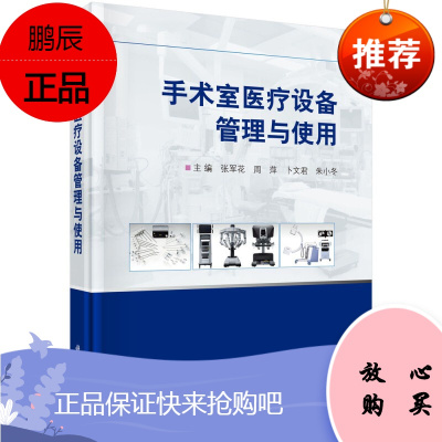 手术室医疗设备管理与使用 张军花等 医院建设书籍 医院管理书籍 医疗器械及使用 北京筑医台文化